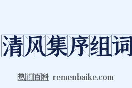 清风集序组词是什么意思的图片